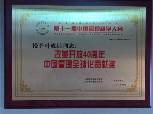 中国管理全球化贡献奖