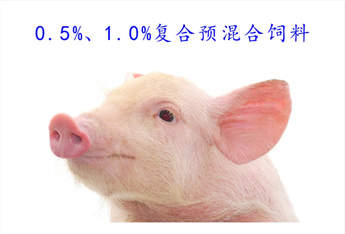 0.5%、1.0%猪用复合预混合饲料