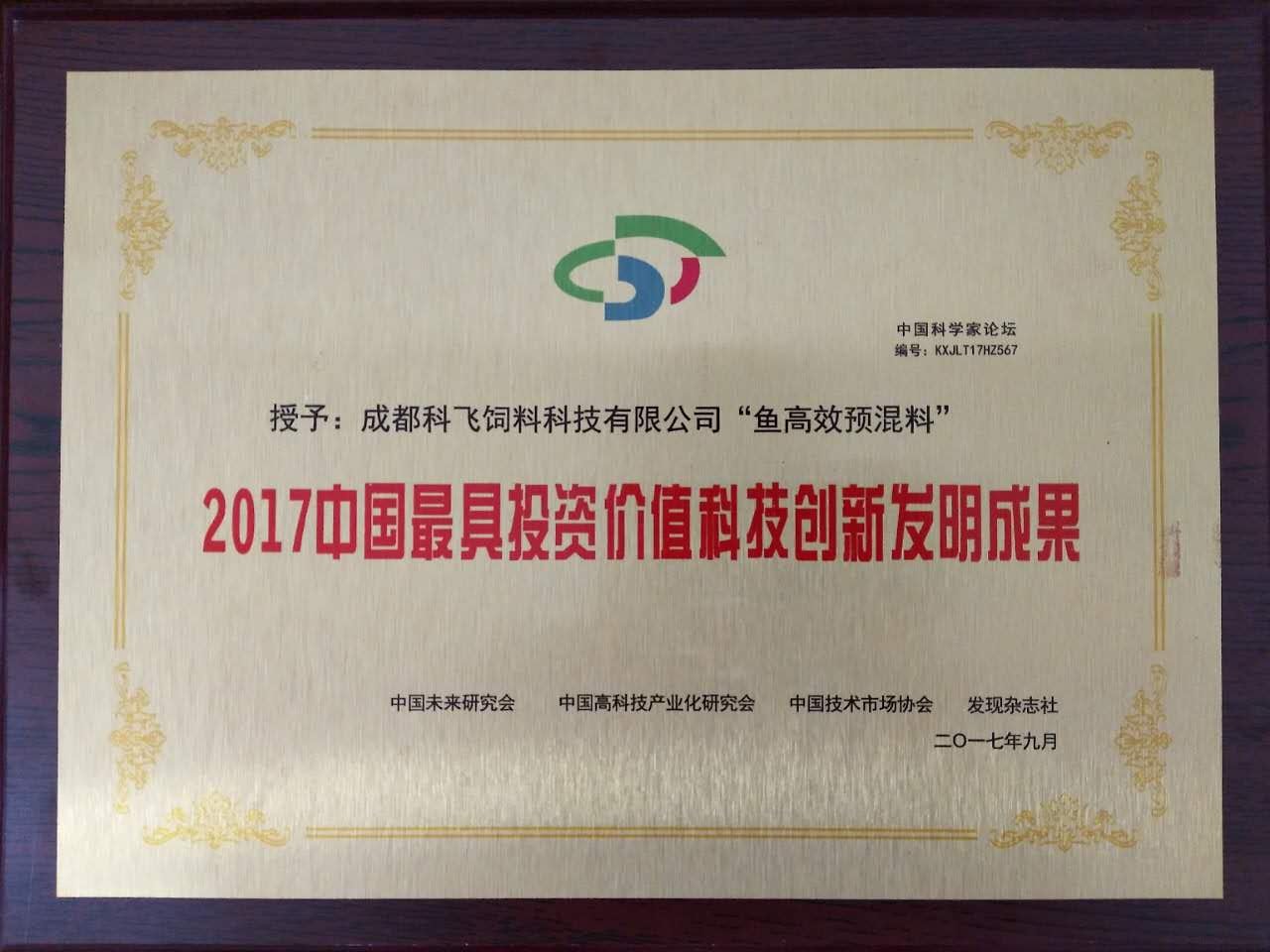 2017最具投资价值鱼预混料高效牌匾.jpg