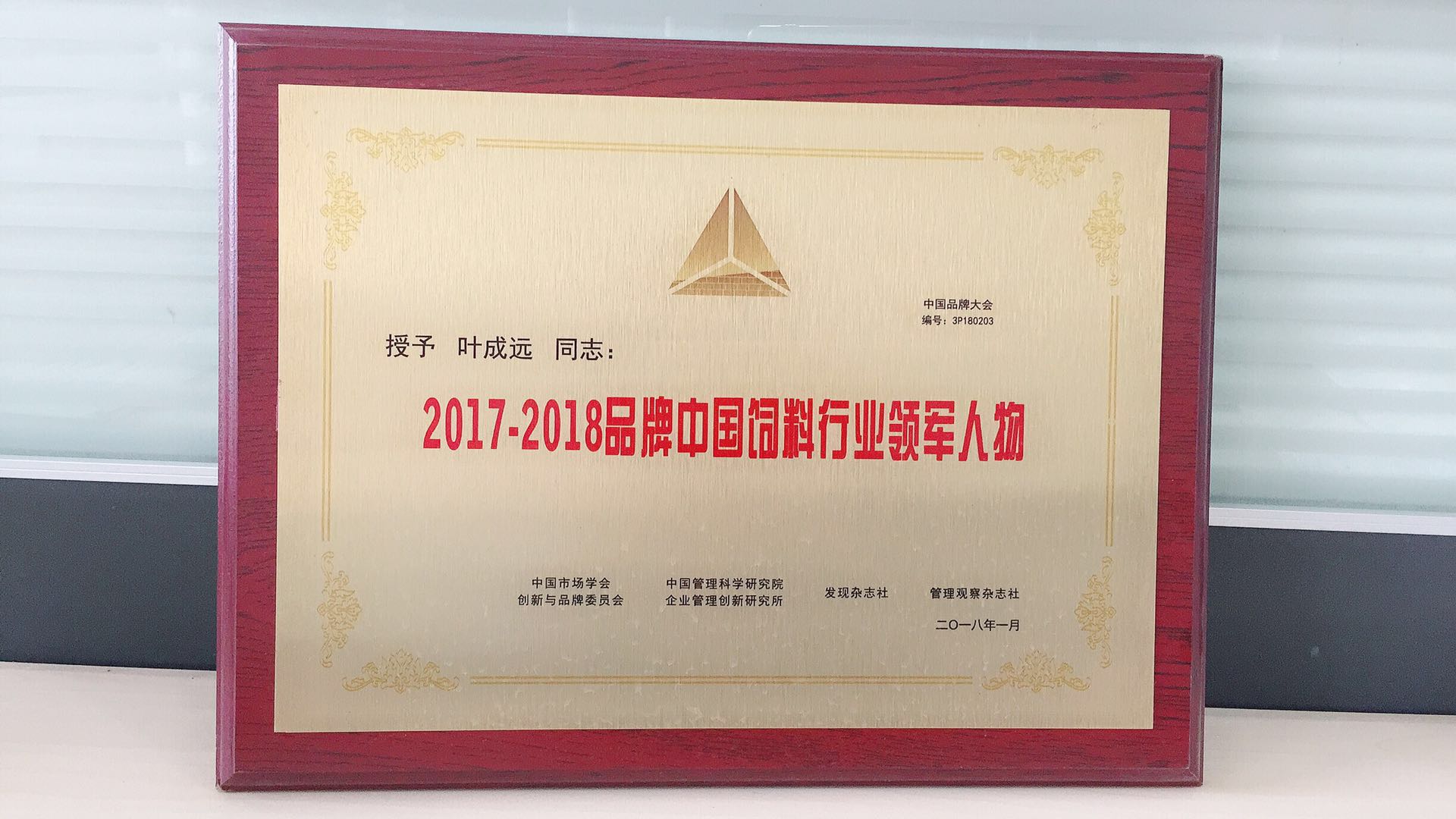 2017-2018中国饲料企业行业领军人物.jpg