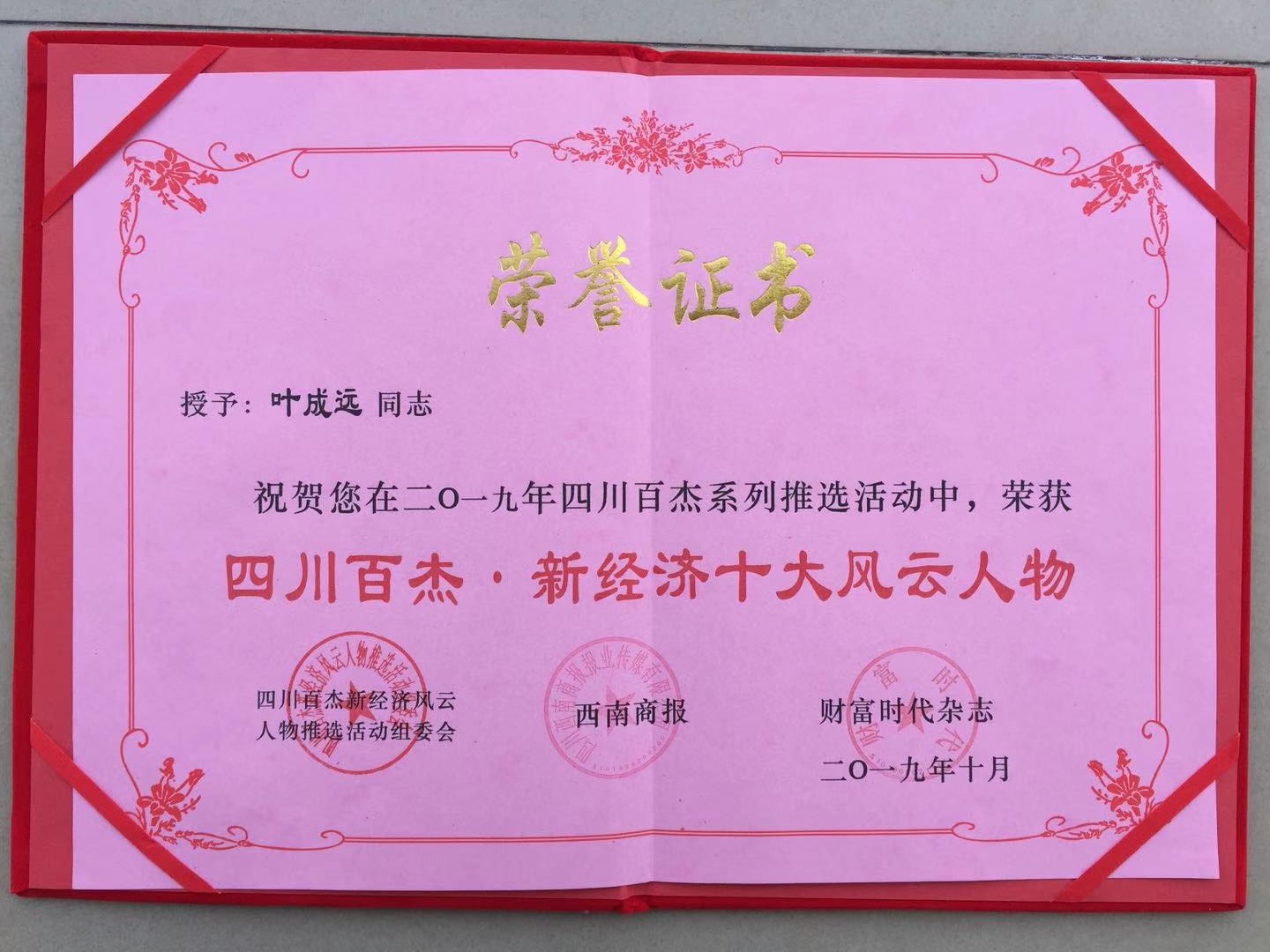 2019四川百杰.十大新经济风云人物.jpg